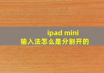 ipad mini输入法怎么是分割开的